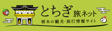 栃木県観光物産協会
