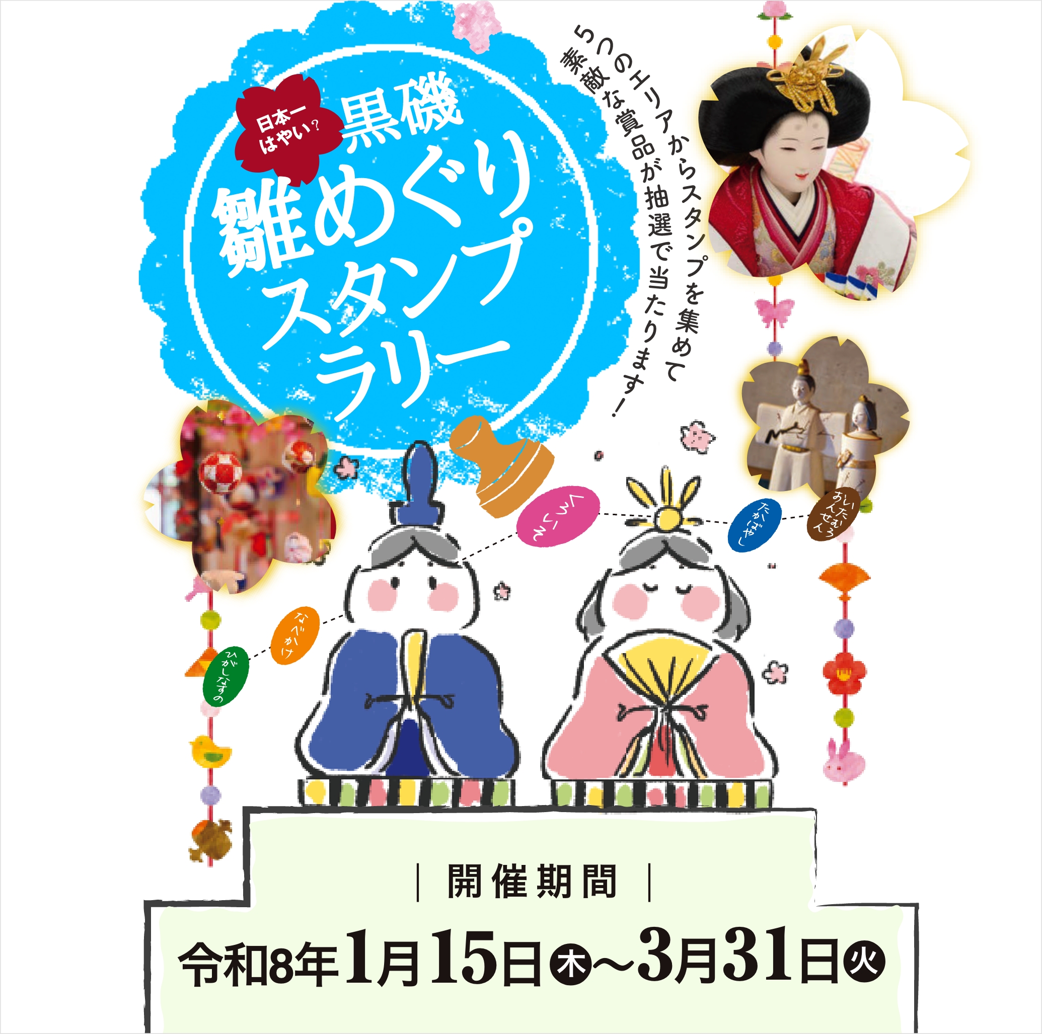 日本一早い 黒磯雛めぐりスタンプラリー/開催期間 令和8年1月15日(木)〜3月31日(火)