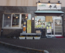 お食事処平成