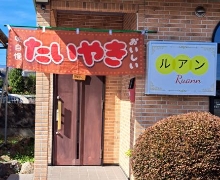 たい焼き専門店ルアン